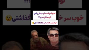 انتقاد شدید فراستی نسبت به جعفر پناهی: خوب سر خارجی‌ها کلاه گذاشتی😲#طنز #فیلم #کلیپ #ترند #یوتیوب
