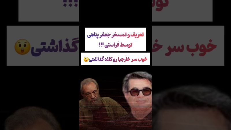 انتقاد شدید فراستی نسبت به جعفر پناهی: خوب سر خارجی‌ها کلاه گذاشتی😲#طنز #فیلم #کلیپ #ترند #یوتیوب