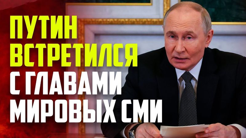 Путин провел встречу с главами ведущих мировых информагентств