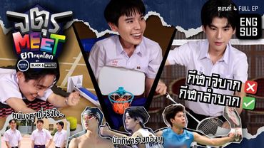 "จิมมี่" ท้า "เอส-มาร์ค" แข่งกีฬาวิบากที่ อสช | จตุรMEET ยกหยุดโลก by NIVEA MEN BLACK&WHITE ตอนที่ 4
