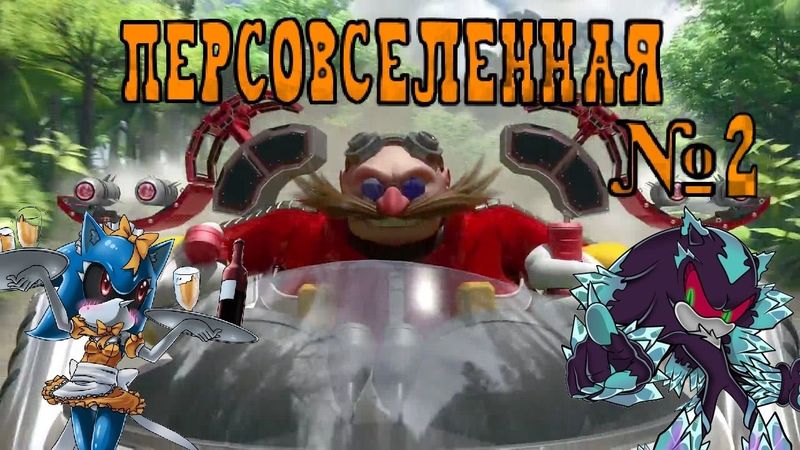 Персовселенная №2 - Eggman (ОДНОГО РОБОТА МАЛО)