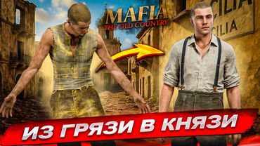 МЕНЯ СПАСЛИ ИЗ РАБСТВА! ИЗ ГРЯЗИ В КНЯЗИ! МОЯ НОВАЯ СЕМЬЯ! (MAFIA: THE OLD COUNTRY #2)