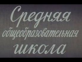 Советская школа."Средняя общеобразовательная школа".Док.фильм "Центрнаучфильм."ТО "Орбита".1986 г.