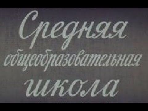 Советская школа."Средняя общеобразовательная школа".Док.фильм "Центрнаучфильм."ТО "Орбита".1986 г.