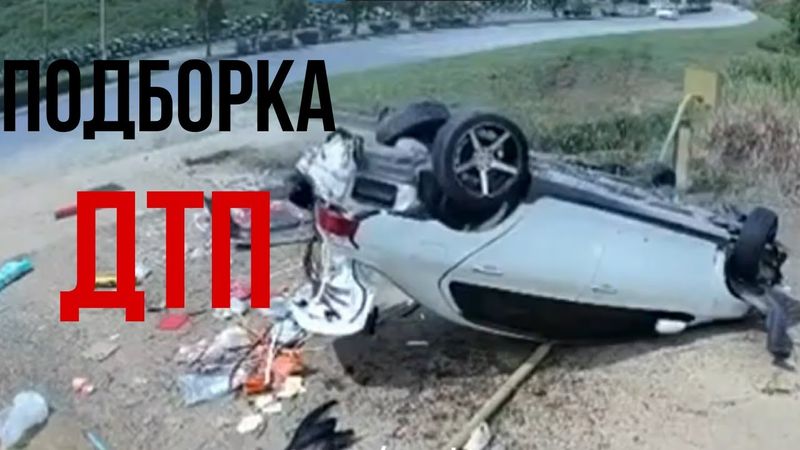 ПОДБОРКА ДТП | РОКОВЫЕ ОШИБКИ НА ДОРОГАХ | ПОДБОРКА ДТП 2025 | ЧАСТЬ 10