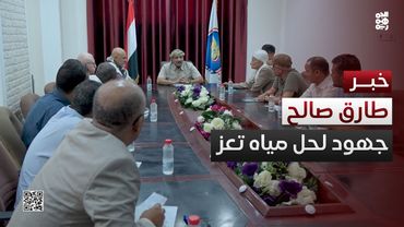 طارق صالح يترأس اجتماعاً لمناقشة مشكلة المياه في تعز