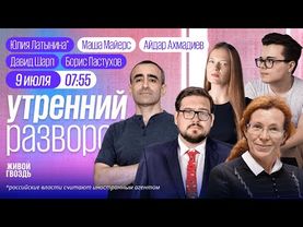 Трамп разозлился на Путина.Обыски по всей РФ.«Голос» закрыли.Йель запретили.Латынина*,Шарп, Пастухов