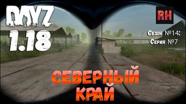 DayZ 1.18 Сервер BDSM HARD PVE: Сезон №14 , серия №7 - Северный край! [4К]