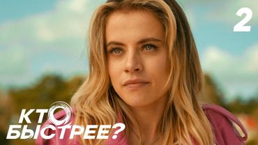 Кто быстрее? | Сезон 1 | Серия 2