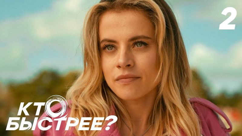Кто быстрее? | Сезон 1 | Серия 2