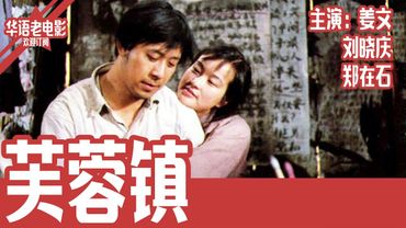 《芙蓉镇》国产经典老电影 HD 国语 华语彩色故事片 主演：刘晓庆、姜文、郑在石  #华语老电影📽