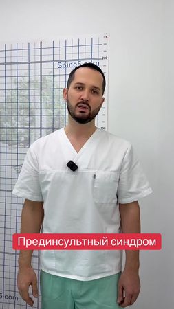 inst: doctor_radion 🥇🥇🥇 #инсульт  @Dr Radion 