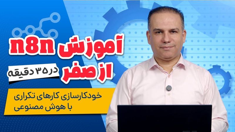 آموزش n8n از صفر! اتوماسیون کارهای تکراری با هوش مصنوعی🤖