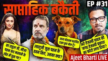 EP31: Farmer Rahul, Dogesh Wins, Kerala Adani Model, Congress MLA Cash & Gold | Saptahik Bakaiti