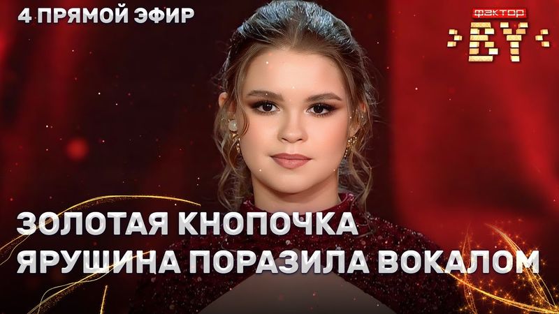 Мария Ошурик — Прекрасное далеко | ФАКТОР.BY | 4 сезон | 11 выпуск | Прямой эфир