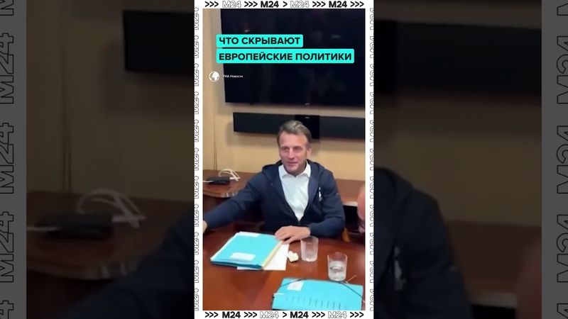 Интернет разрывается после видео, где Мерц и Макрон пытаются что-то спрятать от журналистов.