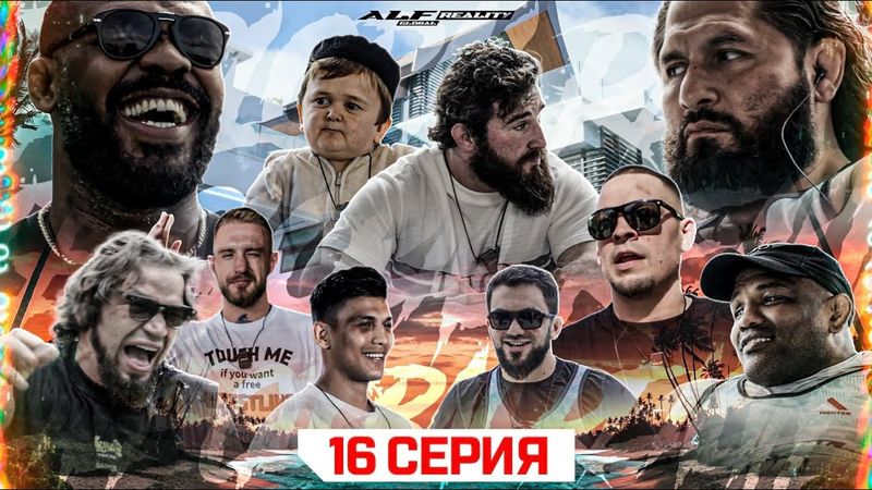 ALF Reality 2: Джонс Джонс VS Хорхе Масвидаль и Йоэль Ромеро | РАСШИРЕННАЯ ВЕРСИЯ СЕЗОНА + Эксклюзив