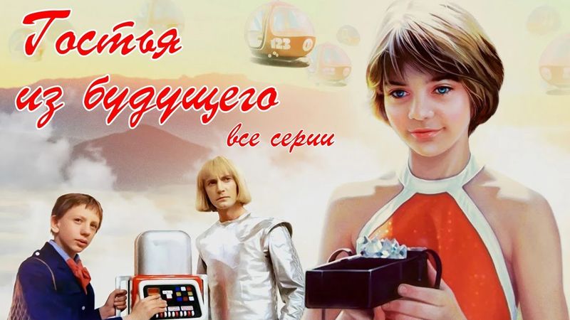 Культовый научно - фантастический телесериал Гостья из будущего (все серии). 1984 года