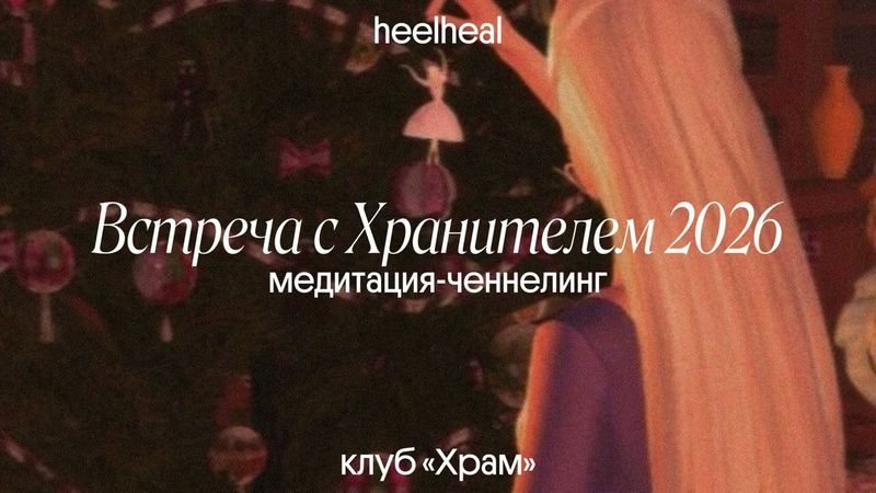 встреча с хранителем 2026 года | клуб «Храм»