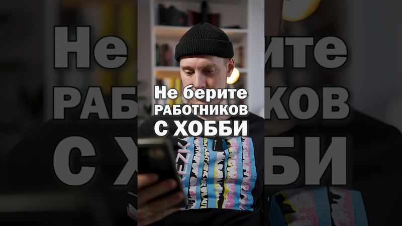 Никогда не берите сотрудников, у которых есть хобби 😱 Хобби - это дорого • Таким прям нужны деньги
