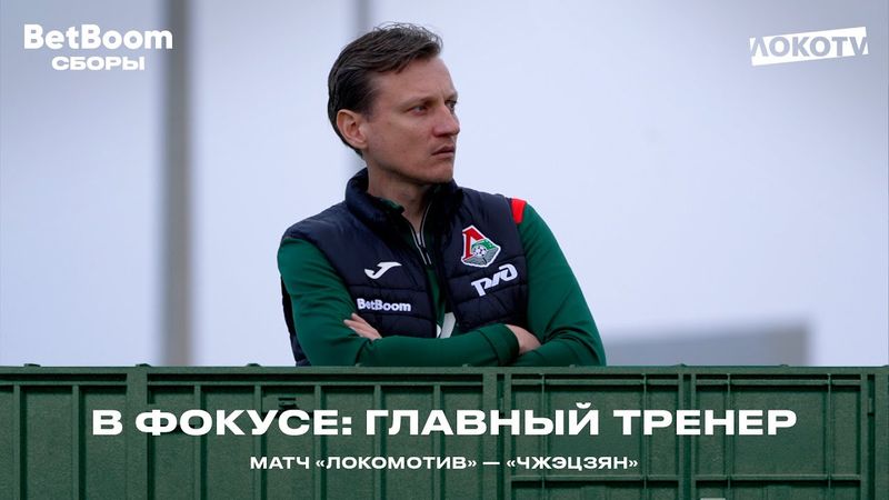 В фокусе: главный тренер | Михаил Галактионов на матче с «Чжэцзян»