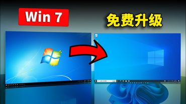 Windows 7 免费升级到 Windows 10 / 11（最简单的方法）100% 激活！亲测有效 | 零度解说