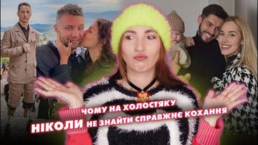 вони шукали кохання, а знайшли лише драму | шоу "Холостяк"