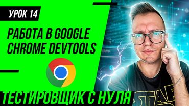 Тестировщик с нуля / Урок 14. Что такое DevTools для тестировщика? Инструменты разработчика Chrome