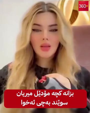 گوێ له‌م كچه‌ مۆدێله‌ بگرن بزانه‌ سوێند به‌چی ده‌خوا ؟ كۆمێنتی تۆ چیی...