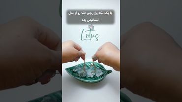 با یه تیکه یخ، راز طلای اصلو از بدل فاش کن!