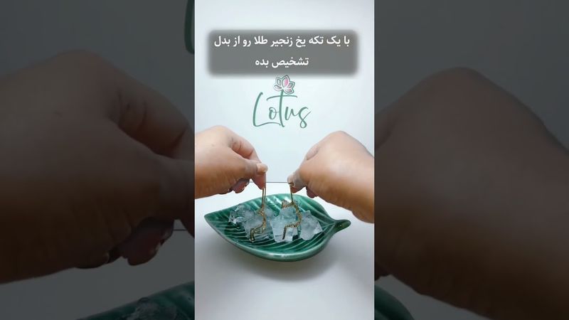 با یه تیکه یخ، راز طلای اصلو از بدل فاش کن!