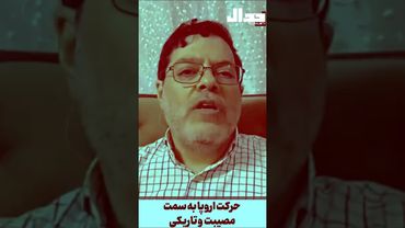 حرکت اروپا به سمت مصیبت و تاریکی