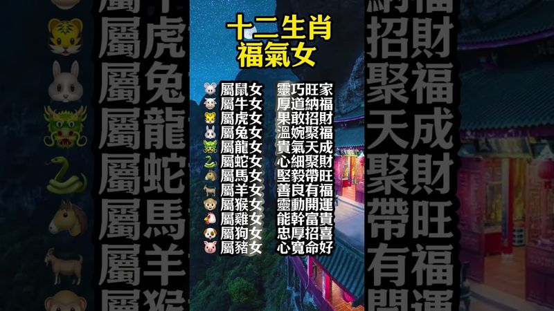 ✅ 【十二生肖福氣女！ 】#運勢 #正能量 #生肖 #易经