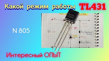 Как работает микросхема TL431. Просто и доходчиво.