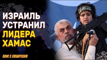 Израиль начал масштабную операцию в Газе | Синвар мертв? Израиль сообщает о возможной ликвидации