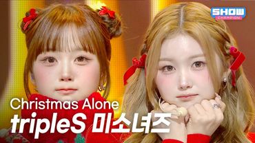 [COMEBACK] tripleS 미소녀즈 - Christmas Alone l Show Champion l EP.580 l 251203
