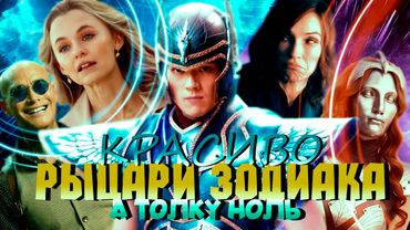 Рыцари зодиака - КРАСОЧНЫЙ ПРОВАЛ ЗА 60 МИЛЛИОНОВ