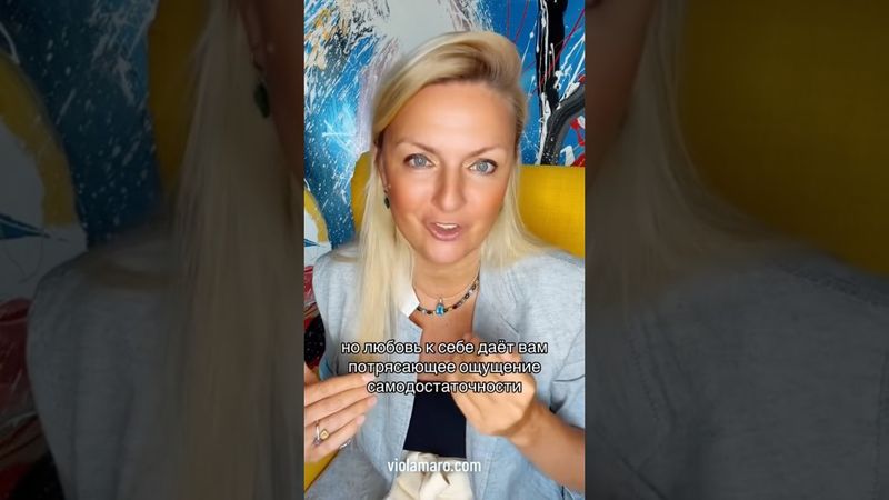 Любовь к себе это самодостаточность #психология