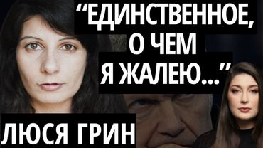 "Я ПОПАЛА В КАПКАН" - ЛЮСЯ ГРИН про обзор пропаганды, месть, наркотики, Путина, Соловьева и Симоньян