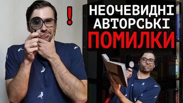 Шість неочевидних ПОМИЛОК авторів: ДІАЛОГИ, ГЕРОЇ, СТИЛЬ | Влад Сторітелер
