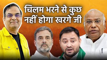 चिलम भरने से कुछ नहीं होगा Kharge जी ! | Congress, Rahul Gandhi, Bihar | Harsh Kumar