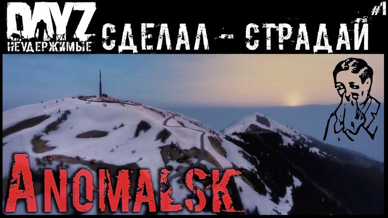 #1 САМ СДЕЛАЛ, САМ СТРАДАЙ - DAYZ НЕУДЕРЖИМЫЕ АНОМАЛЬСК С НУЛЯ
