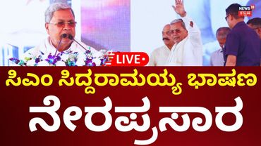 🔴LIVE: CM Siddaramaiah Speech | ಕಂದಾಯ ಇಲಾಖೆ ಕಾರ್ಯಕ್ರಮದಲ್ಲಿ ಸಿದ್ದು ಮಾತು | N18L