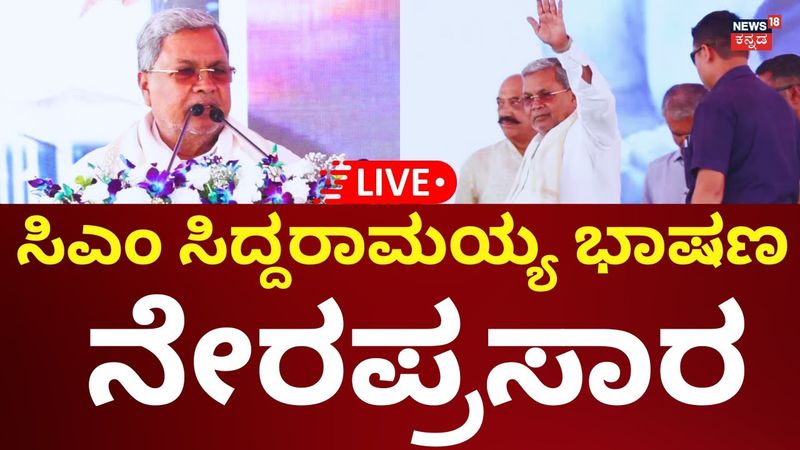 🔴LIVE: CM Siddaramaiah Speech | ಕಂದಾಯ ಇಲಾಖೆ ಕಾರ್ಯಕ್ರಮದಲ್ಲಿ ಸಿದ್ದು ಮಾತು | N18L
