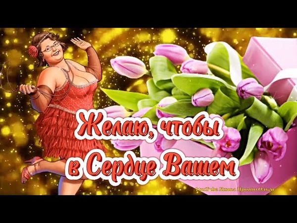 СУПЕР ПОЗДРАВЛЕНИЕ С 8 МАРТА💐Зажигательная ПЕСНЯ! Классная Музыкальная Открытка с 8 МАРТА для Женщин