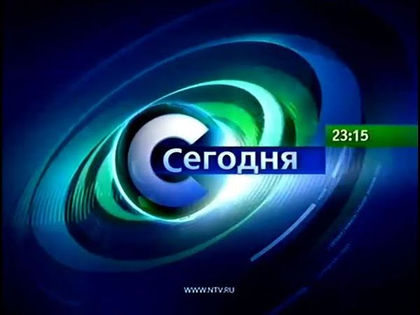 Заставка программы "Сегодня" в 23:15 (НТВ, 2009-2011)