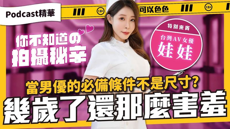 台灣A片演技都很差？怎樣才能當男優？你不知道的拍攝秘辛，讓台灣女優娃娃讓你懂！《夜電玩咖 精華#012》ft.娃娃