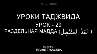 29-Урок-Раздельная МАДДА