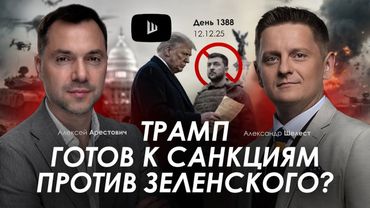 Арестович: Трамп готов к санкциям против Зеленского? Дневник войны.