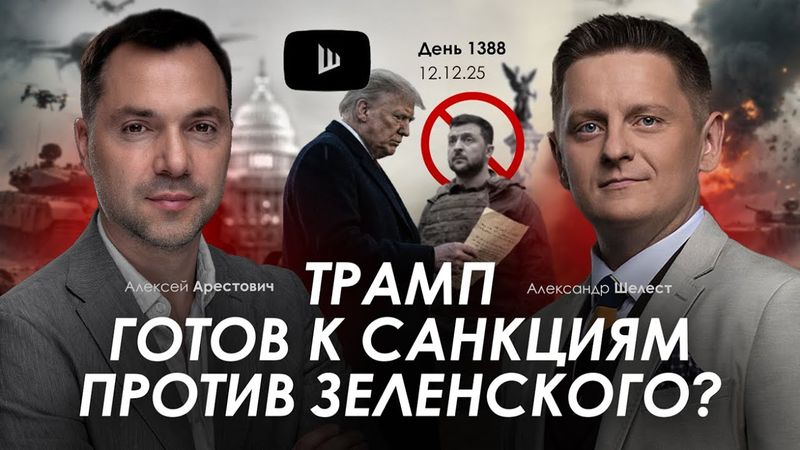 Арестович: Трамп готов к санкциям против Зеленского? Дневник войны.
